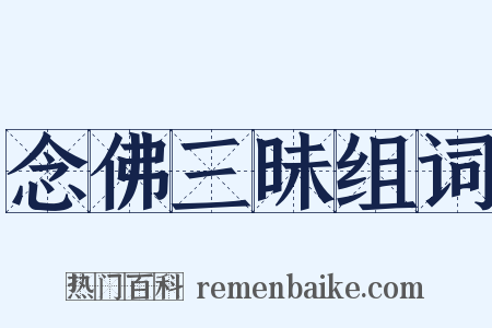 念佛三昧组词是什么意思的图片